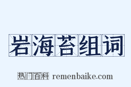 岩海苔组词是什么意思的图片
